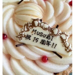 MUSUBI15周年