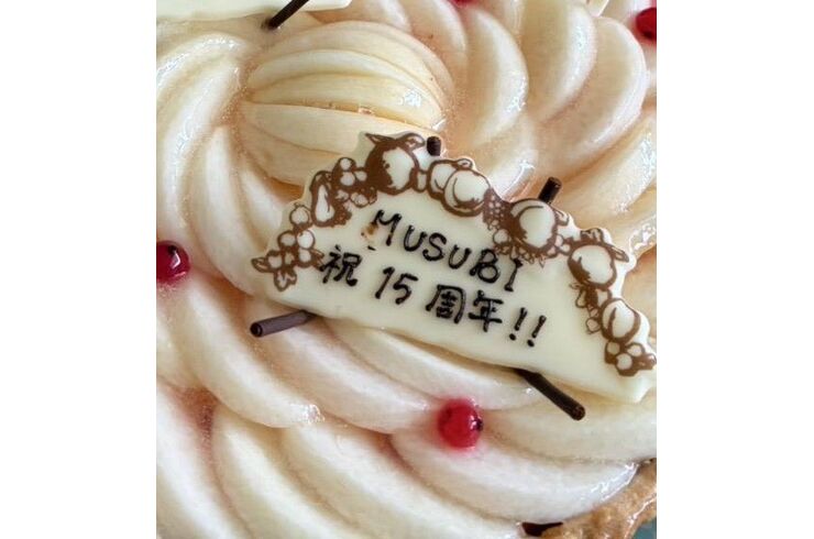 MUSUBI15周年