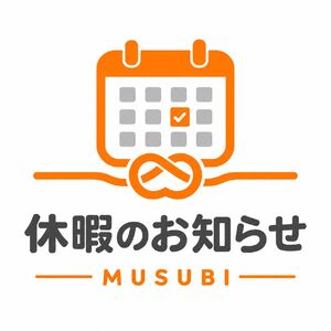 MUSUBI休暇のお知らせ