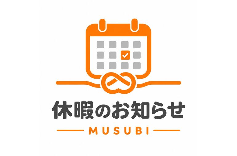MUSUBI休暇のお知らせ